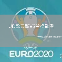 UD歐云斯VS蘭格勒奧