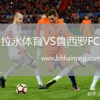拉永體育VS魯西羅FC