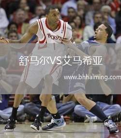 舒馬爾VS艾馬希亞