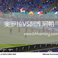 奧羅拉VS阿庫(kù)阿帕