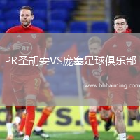 PR圣胡安VS龐塞足球俱樂部