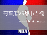 哥查瓜VS都市吉視