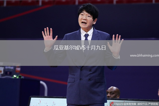 瓜亞基爾城VS十月九日