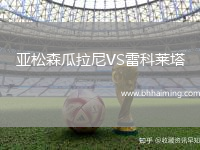 亞松森瓜拉尼VS雷科萊塔