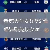 老虎大學(xué)女足VS圣路易斯競技女足