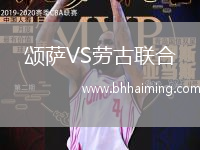 頌薩VS勞古聯(lián)合