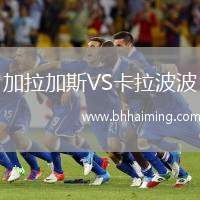 加拉加斯VS卡拉波波