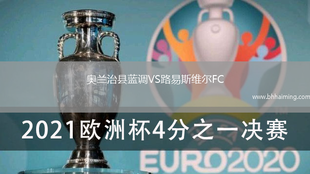 奧蘭治縣藍(lán)調(diào)VS路易斯維爾FC