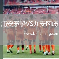 浦安矛船VS丸安岡崎