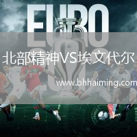 北部精神VS埃文代爾