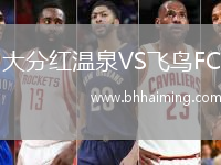 大分紅溫泉VS飛鳥(niǎo)FC