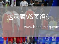 達(dá)沃鷹VS圖洛伊