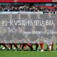 拉卡VS斯特里達(dá)B隊(duì)