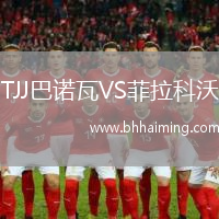 TJJ巴諾瓦VS菲拉科沃