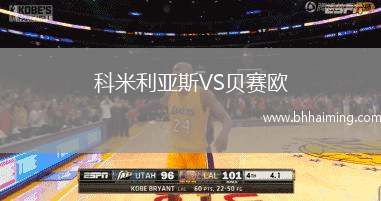 科米利亞斯VS貝賽歐