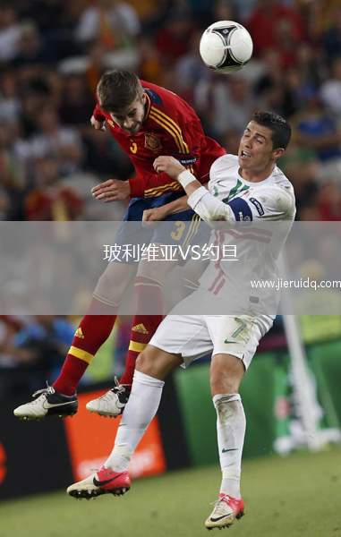 維維羅VS阿泰利科