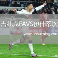 吉扎克FAVS伊什蒂坎