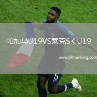 帕加馬U19VS索克SK U19