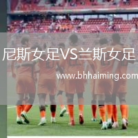 尼斯女足VS蘭斯女足