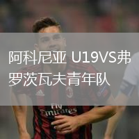 阿科尼亞 U19VS弗羅茨瓦夫青年隊(duì)