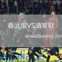 春武里VS清萊聯(lián)