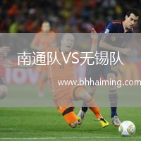 南通隊VS無錫隊