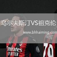 烏爾夫斯汀VS祖克倫