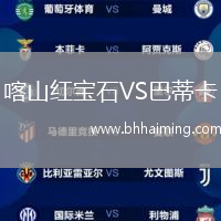 喀山紅寶石VS巴蒂卡