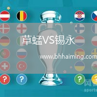 草蜢VS錫永