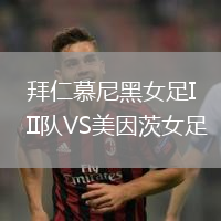 拜仁慕尼黑女足II隊VS美因茨女足