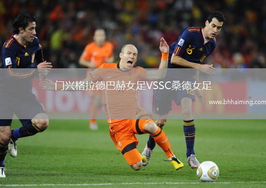 門興格拉德巴赫女足VSSC桑德女足