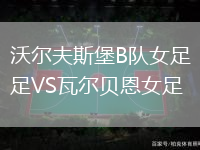 沃爾夫斯堡B隊女足VS瓦爾貝恩女足