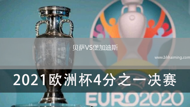 貝薩VS堡加迪斯