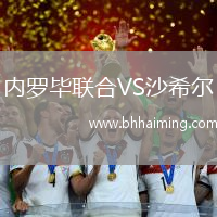 內(nèi)羅畢聯(lián)合VS沙希爾