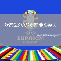歐德堡SVVS圖斯羅滕霍夫
