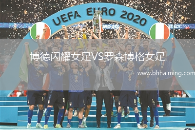 博德閃耀女足VS羅森博格女足