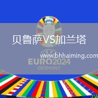 貝魯薩VS加蘭塔