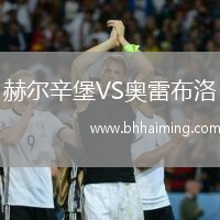 赫爾辛堡VS奧雷布洛