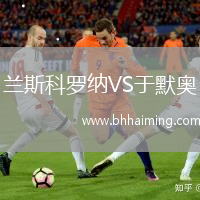 蘭斯科羅納VS于默奧