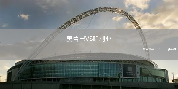 奧魯巴VS哈利亞