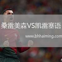 桑雷美森VS凱雷塞語