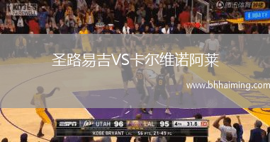 圣路易吉VS卡爾維諾阿萊