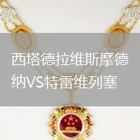 西塔德拉維斯摩德納VS特雷維列塞