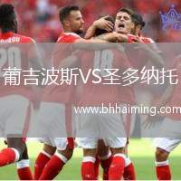 葡吉波斯VS圣多納托