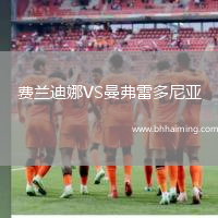 費蘭迪娜VS曼弗雷多尼亞