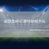 諾瑟里納VS蒙特斯帕卡托