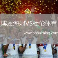 博恩海姆VS杜倫體育