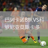 巴列卡諾B隊VS科羅尼亞莫斯卡多