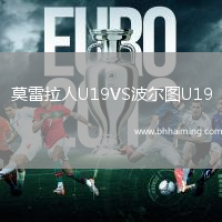 莫雷拉人U19VS波爾圖U19