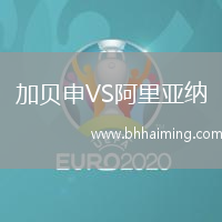 加貝申VS阿里亞納